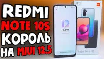 Взял REDMI NOTE 10S - новый хит Xiaomi на MIUI 12.5