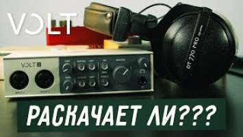 Universal Audio VOLT и Beyerdynamic DT 770 Pro, 250 Ohm — раскачает ли?