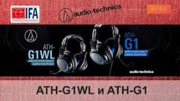 Игровые наушники Audio-Technica ATH-G1WL и ATH-G1 на IFA 2019
