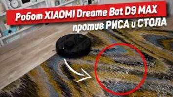 Лучший робот-пылесос Xiaomi Dreame Bot D9 MAX против РИСА и СТОЛА и ВСЁ ЭТО за 19 000 рублей ?