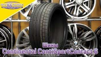 Обзор летних шин Continental ContiSportContact 6