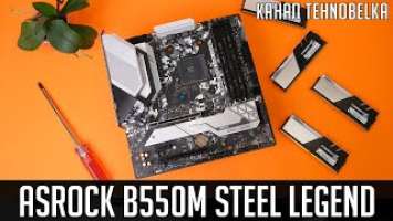 ASRock B550m Steel Legend - возвращение легенды!