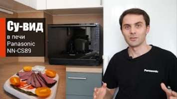 Су-вид в печи Panasonic NN-CS89