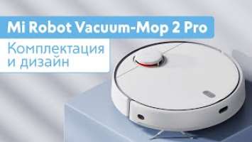 Mi Robot Vacuum Mop 2 Pro | Комплектация и дизайн