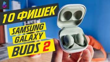 Samsung Galaxy Buds 2 - 10 Фишек + Опыт использования наушников