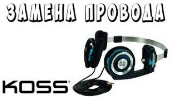 ✅ Качественная Замена провода Koss Porta Pro кос порта про ✅