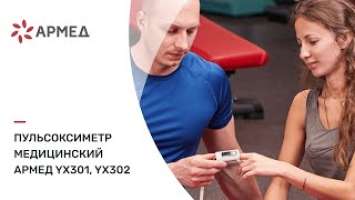 Пульсоксиметр медицинский "Armed" YX301, YX302