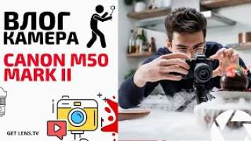 ТОП КАМЕРА ДЛЯ ВИДЕОБЛОГА С ПОВОРОТНЫМ ЭКРАНОМ Canon EOS M50 Mark II в 2021