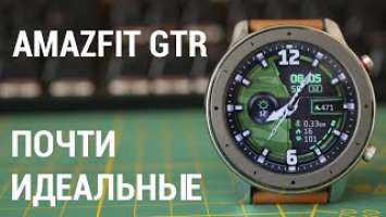 Amazfit GTR - почти идеальные часы