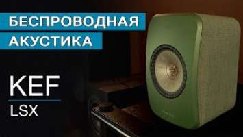 Беспроводная акустика KEF LSX