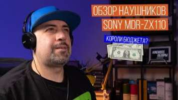 Короли бюджетного аудио. Обзор наушников SONY MDR-ZX110