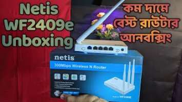best wireless router 2022 /netis wf2409e unboxing/কম দামে ভালো একটি রাউটার আনবক্সিং #router।