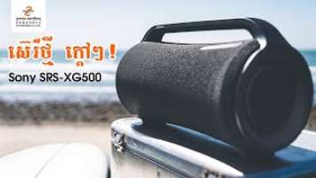 ច្រៀងក៏បាន ស្តាប់តន្រ្តីក៏ពិរោះ ជាមួយ Sony SRS-XG500 Wireless Speaker