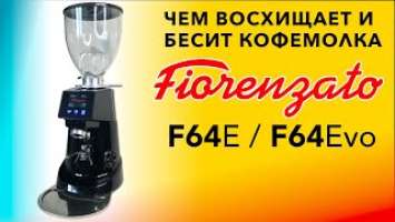 Обзор кофемолки Fiorenzato F64E / F64Evo
