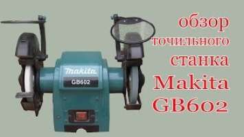 Настольный точильный станок Makita GB602. Table grinder Makita GB602.
