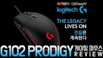 [치참TV] 로지텍 G102 PRODIGY 게이밍 마우스 리뷰(Logitech G102 Gaming Mouse Review)