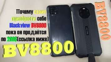 Преимущества BV8800 (BlackView - видящий во тьме) - он вам понравится! За что его стоит купить.