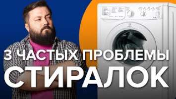 Частые проблемы со стиралками