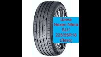 Летняя резина Nexen NFera SU1 225/55 R18 \ Летняя шина Nexen NFera SU1 225/55 R18 \ Обзор резины