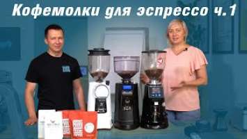 Сравнение кофемолок для эспрессо - Fiorenzato f64e | Eureka Helios 80 | Nuova Simonelli MDXS