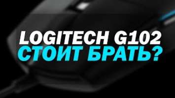 Обзор logitech G102 после года использования.