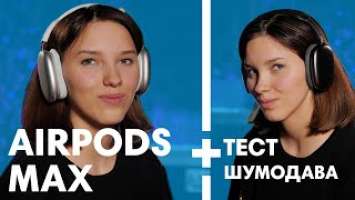 AIRPODS MAX ОБЗОР + ТЕСТ ШУМОДАВА/МИКРОФОНОВ + конкурс