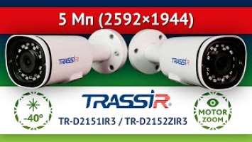 Цилиндрические 5 Мп (2592×1944) IP-камеры TRASSIR серии Trend TR-D2151IR3, TR-D2152ZIR3