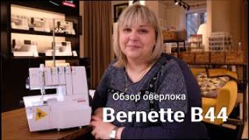Bernette Funlock b44 – обзор оверлока