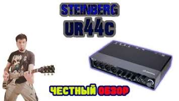 ОБЗОР звуковой карты Steinberg UR44C. Распаковка, настройка и тест.