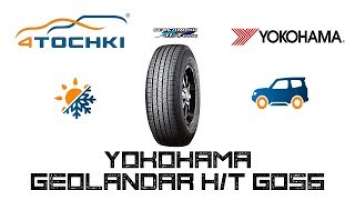 Шины Yokohama Geolandar H/T G056. Шины и диски 4точки - Wheels & Tyres.