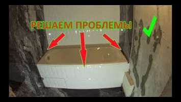 Монтаж чугунной ванны Roca Malibu. Щель между стеной и ванной, экран из кабанчика.