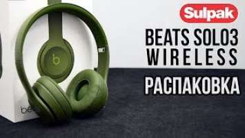 Наушники Beats Solo3 Wireless MQ3C2ZM/A распаковка (www.sulpak.kz)