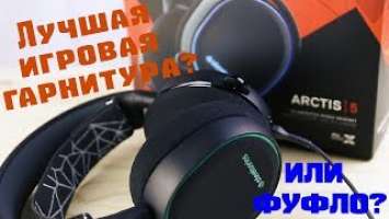 ЛУЧШИЕ игровые наушники или ФУФЛО?! ОБЗОР Игровой гарнитуры steelseries arctis 5.