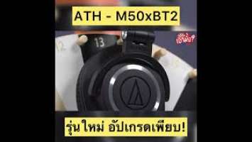 [ไฮไลต์] รู้ก่อนซื้อ: Audio Technica ATH - M50xBT2