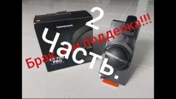Beyerdynamic DT 770 PRO 250 Ом - снова ПОДДЕЛКА? Часть 2. Посылка с Озона.
