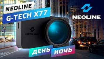 Пример видео NEOLINE G-TECH X77 День l Ночь