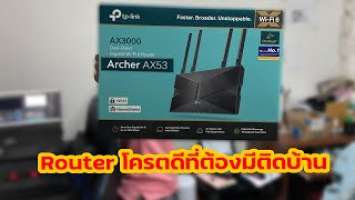 รีวิว TP-Link Archer AX53 - Router โครตดีที่ต้องมีติดบ้าน