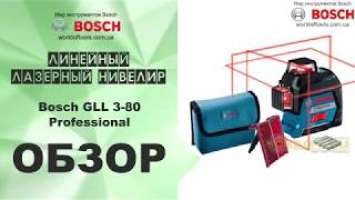 Линейный лазерный нивелир Bosch GLL 3-80 Professional