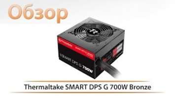 Thermaltake SMART DPS G 700W Bronze - обзор блока питания
