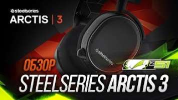 Игровая гарнитура Steelseries Arctis 3! Станет ли новой легендой?