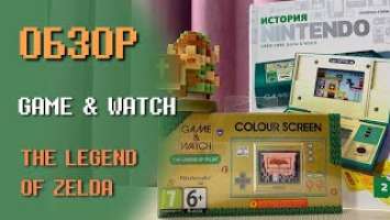 GAME&WATCH THE LEGEND OF ZELDA. Распаковка и обзор. История Nintendo начинается сначала.