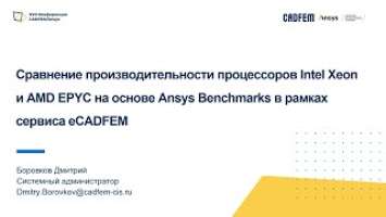 Сравнение производительности процессоров Intel Xeon и AMD EPYC на основе тестов от Ansys