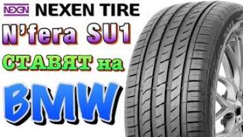 Nexen N'FERA SU1 ОБЗОР! КОМФОРТНЫЕ ШИНЫ В 2019ом!