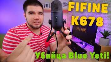 Fifine K678 - НОВЫЙ КОРОЛЬ! Лучший микрофон с Aliexpress!  Убийца Blue Yeti!