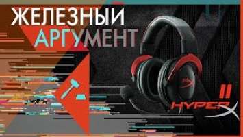 [Железный аргумент] Обзор HyperX Cloud II