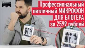 ЧЕСТНЫЙ ОБЗОР (by Sorrroka) петличного микрофона AudioTechnika ATR-3350