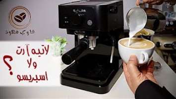 تجربة كاملة لـ ماكينة اسبريسو delonghi ec235 وأدائها في تبخير الحليب ولاتيه ارت