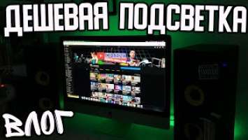 Подсветка Стола За 250 Рублей / Sven PS-435 / VLOG