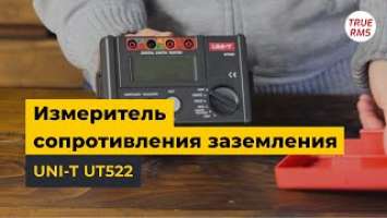 Измеритель сопротивления заземления UNI-T UT522