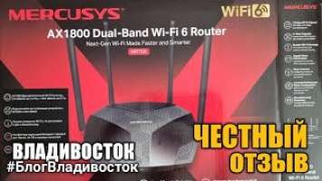 Обзор, отзыв о роутере MERCUSYS MR70X AX 1800 Dual-Band wi-fi 6 Riuter. #блогвладивосток